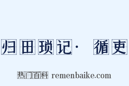 归田琐记·循吏是什么意思的图片